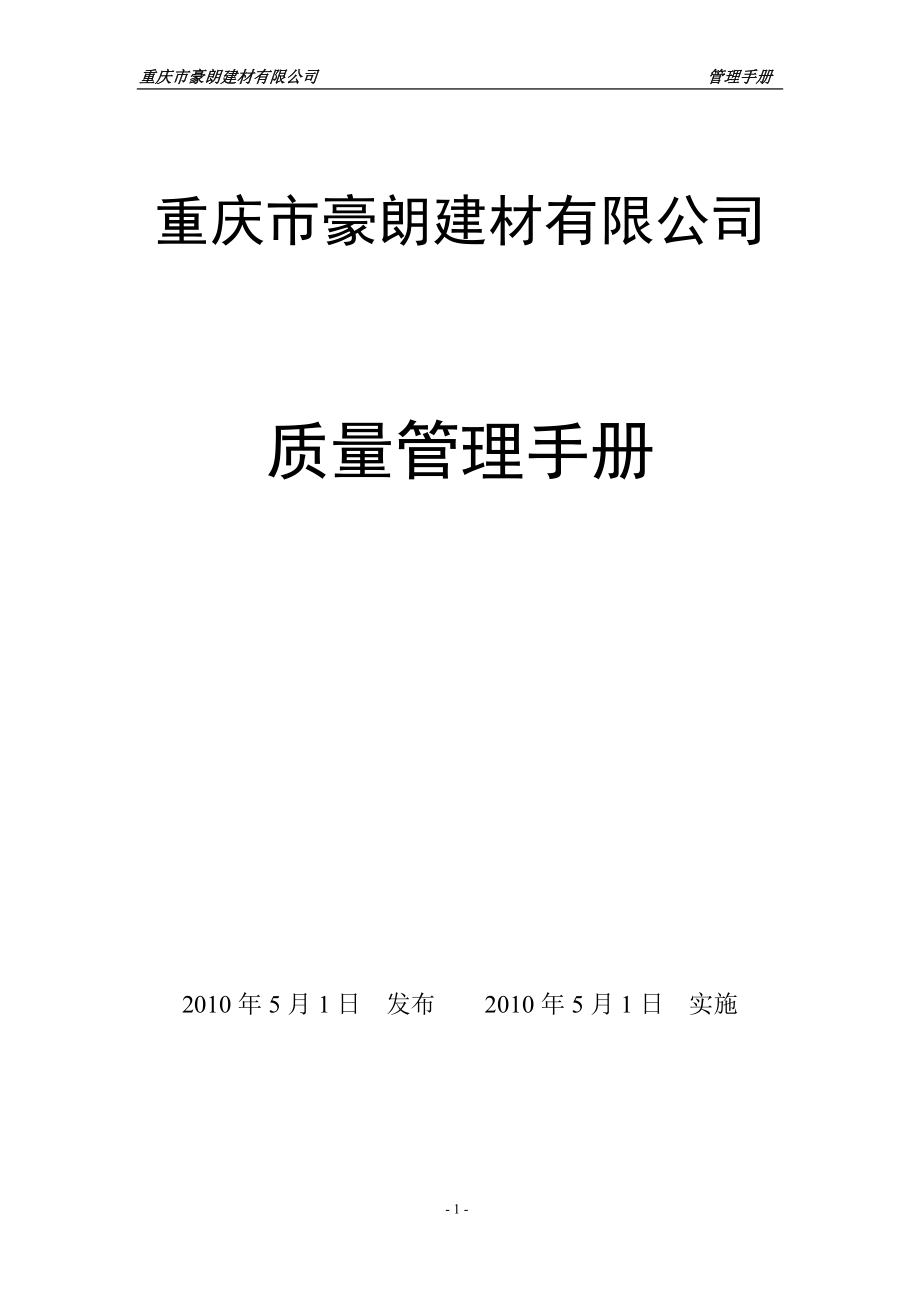 重慶豪朗建材有限公司 管理手冊_第1頁