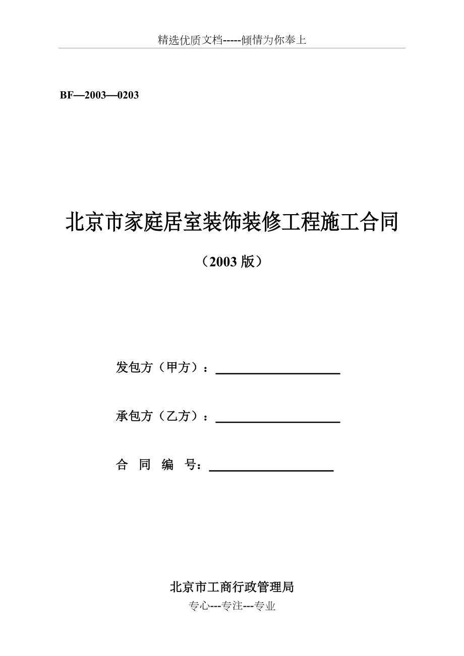 装修合同(北京市工商局示范文本)(共14页)_第1页