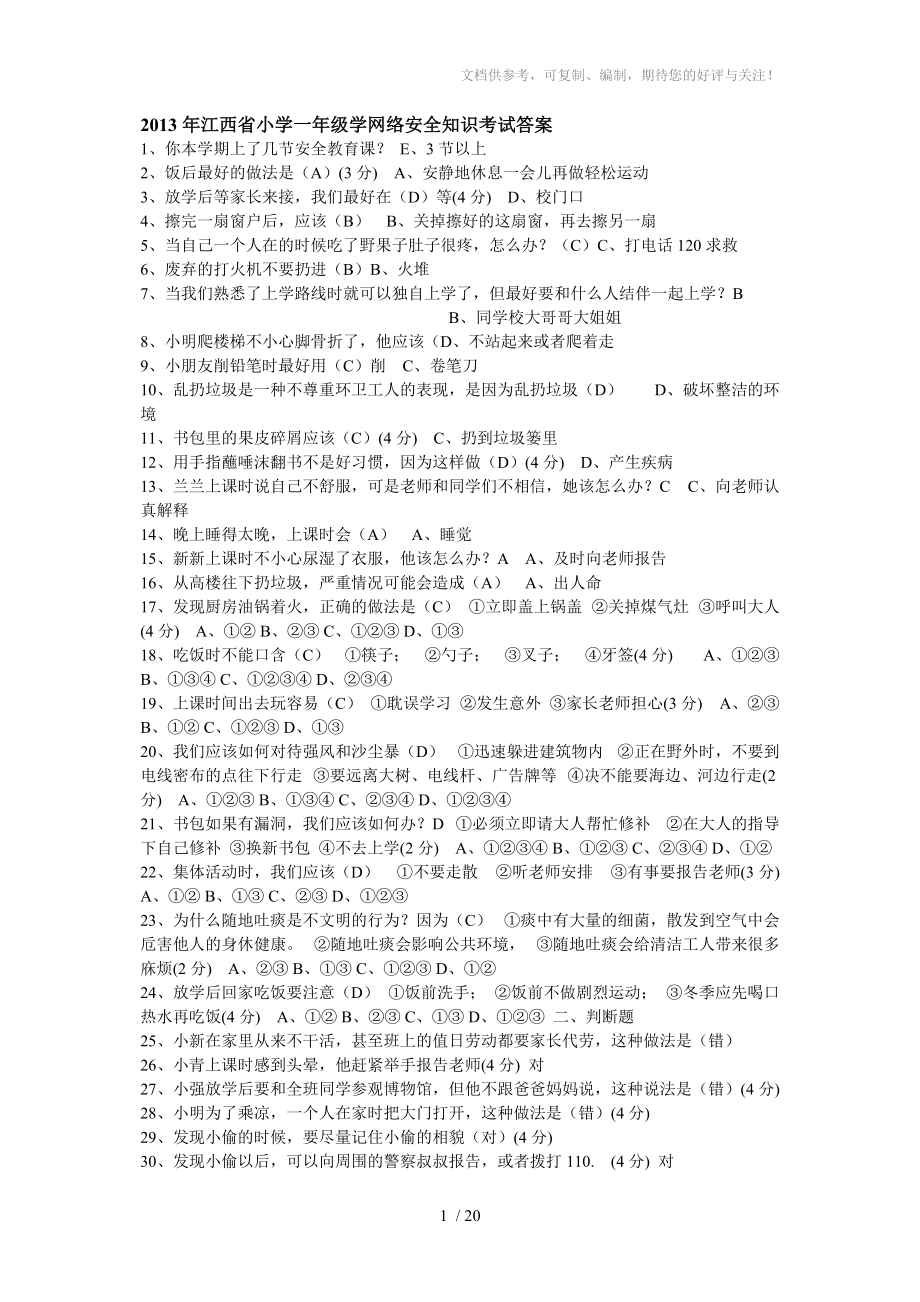 2013年江西省小学一年级学网络安全知识考试答案_第1页