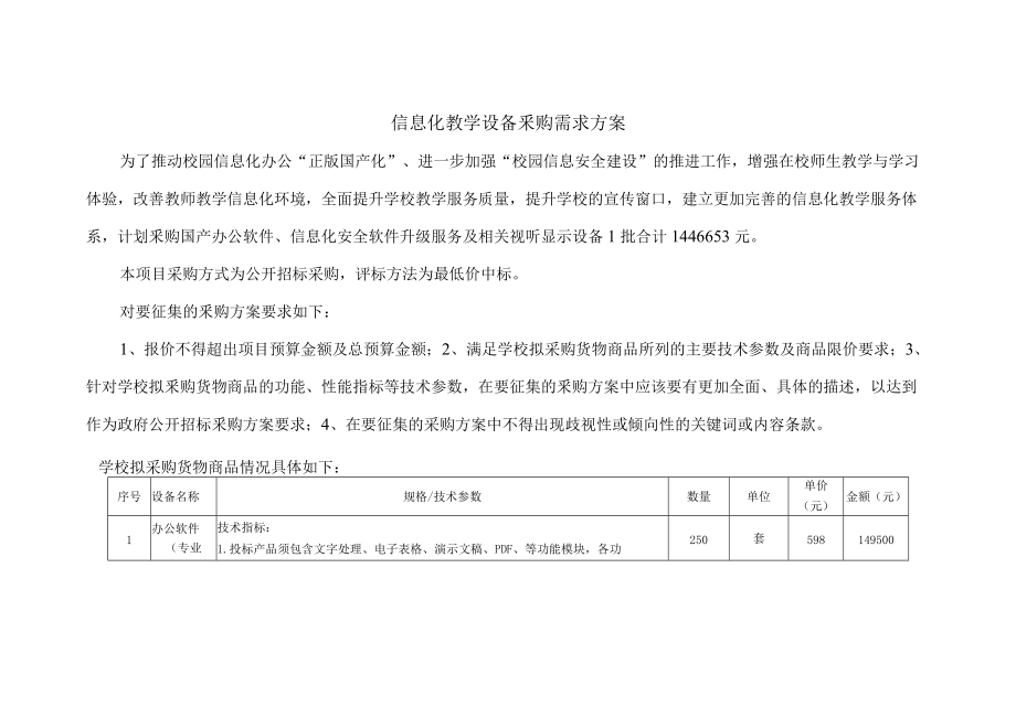 信息化教学设备采购需求方案_第1页