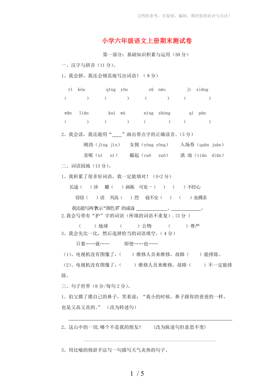 2013-2014六年级语文上册 期末测试卷 人教新课标版_第1页