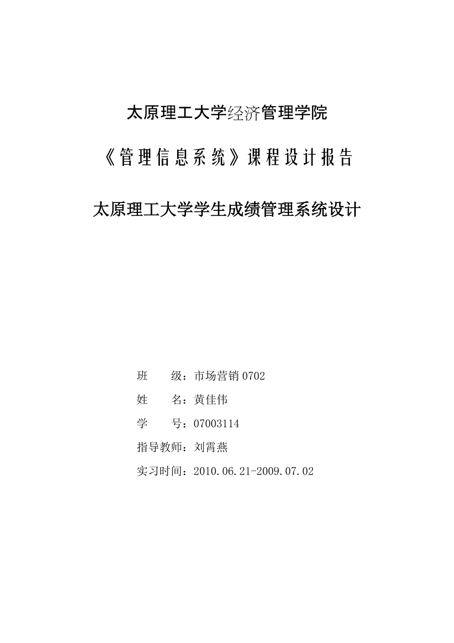 管理信息系统课程设计 成绩管理系统_第1页