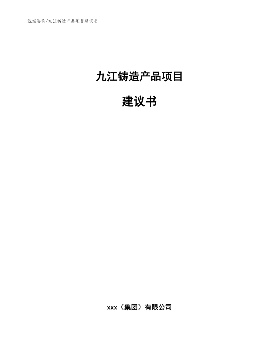 九江铸造产品项目建议书【范文】_第1页