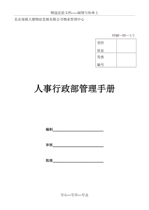 行政人事部管理手册(共80页)