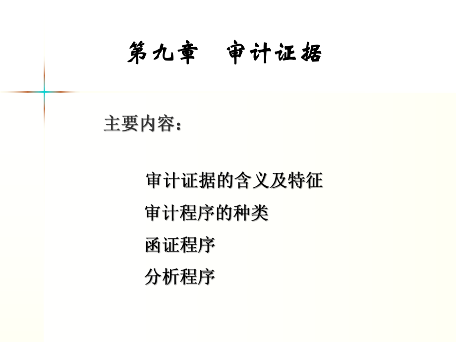 審計學(xué)第七章 審計證據(jù)_第1頁