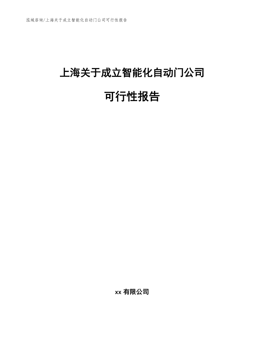 上海关于成立智能化自动门公司可行性报告（范文模板）_第1页