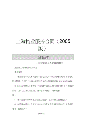 上海物业服务合同(2005版)
