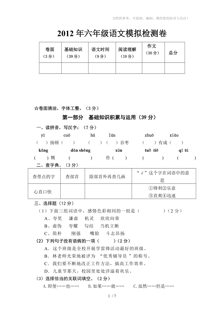 2012年六年级毕业语文模拟检测卷_第1页