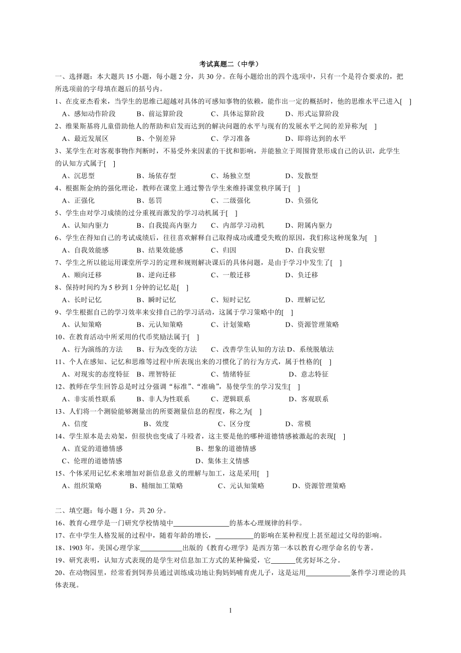 历年湖南省中学教师资格认定考试试卷及参考 答案(教育心理学)_第1页