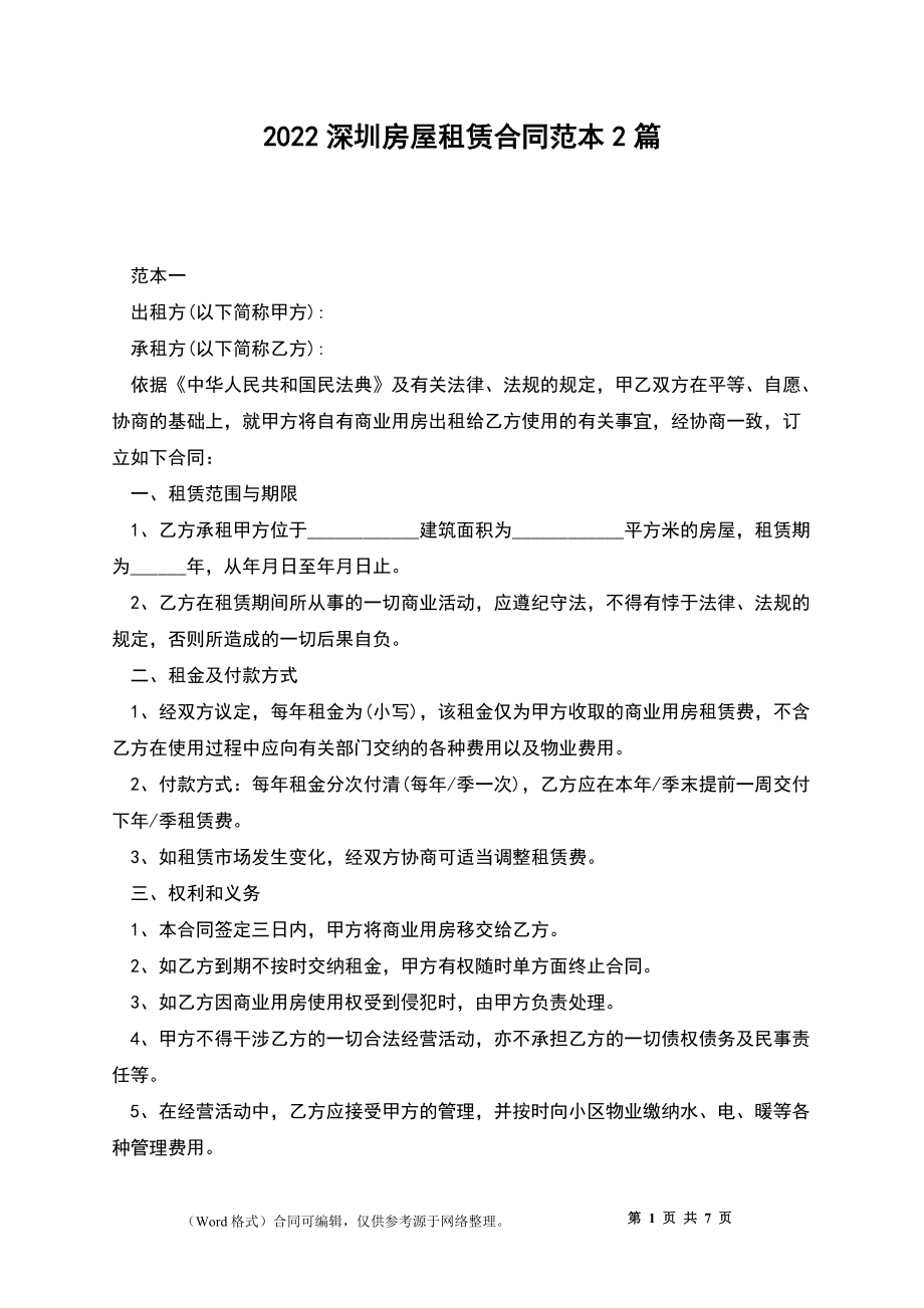 2022深圳房屋租赁合同范本2篇_第1页