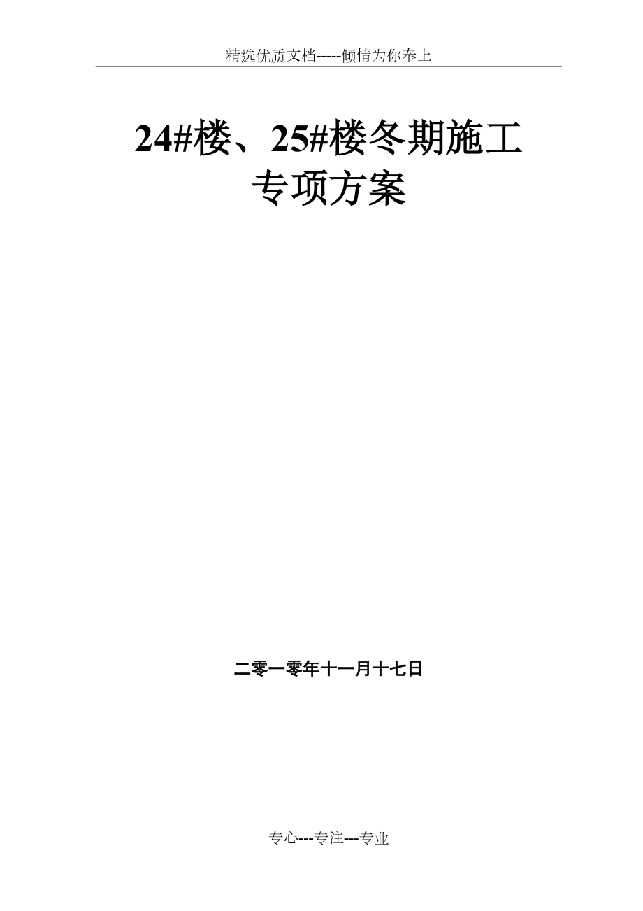 中茂家园24.25#楼冬季施工方案(共12页)_第1页