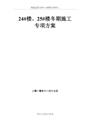 中茂家园24.25#楼冬季施工方案(共12页)