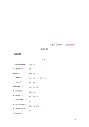 江蘇專用高考英語新增分大一輪復習話題晨背全輯十二文化交流與社會禮儀講義牛津譯林