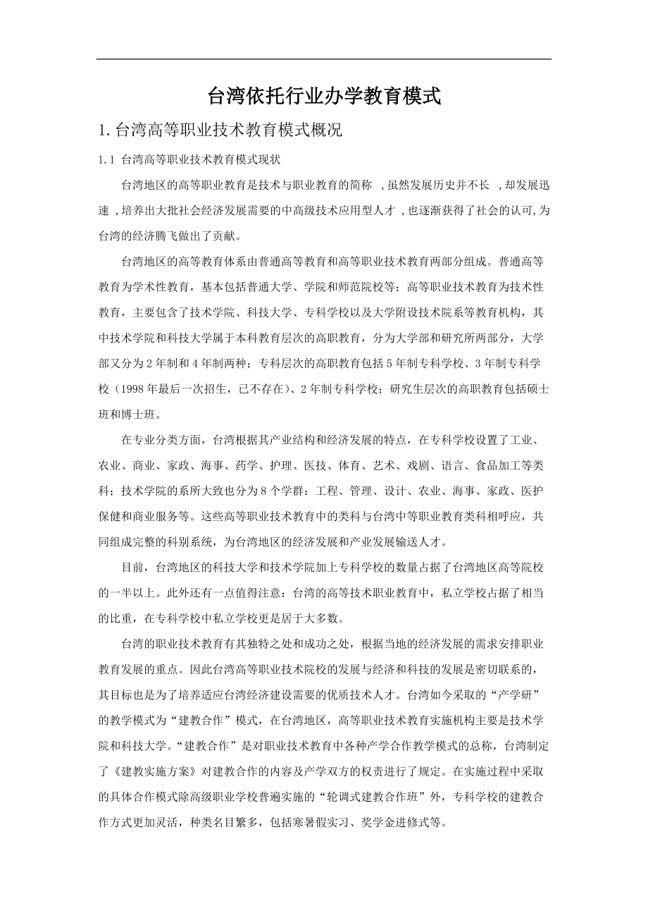 台湾依托行业办学教育模式_第1页