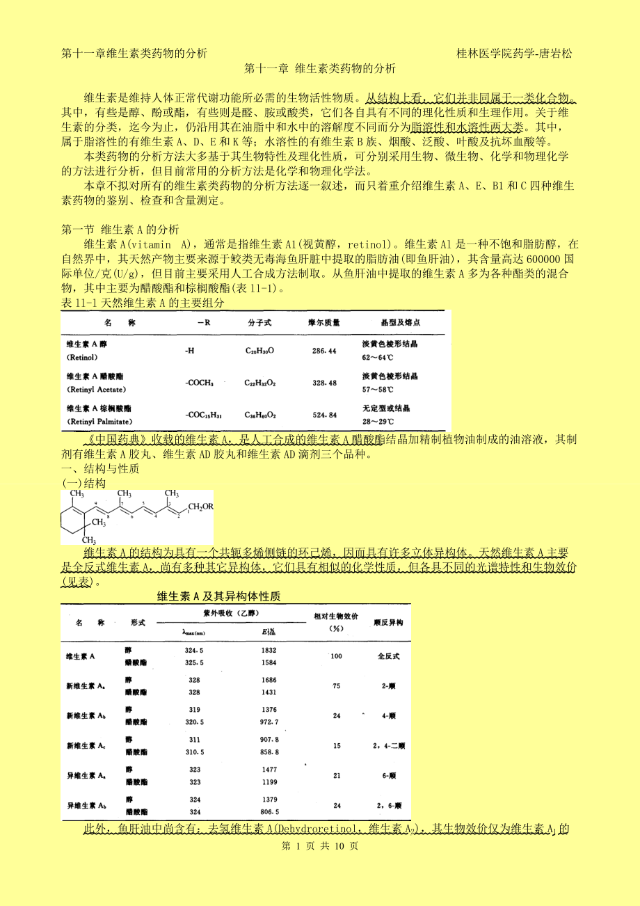 藥物分析講稿-第十一章 維生素類藥物的分析_第1頁(yè)