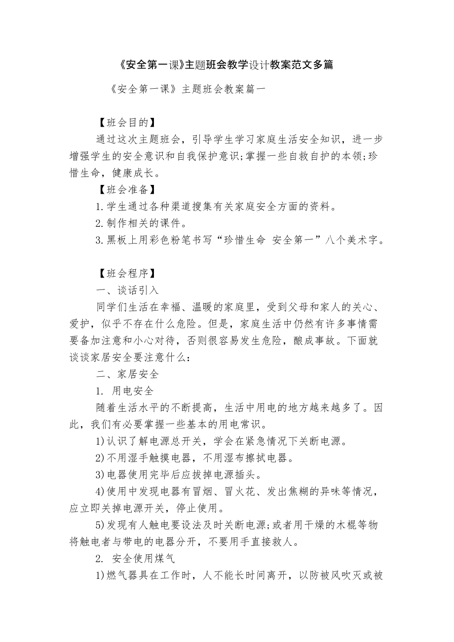 《安全第一課》主題班會(huì)教學(xué)設(shè)計(jì)教案范文多篇_第1頁(yè)