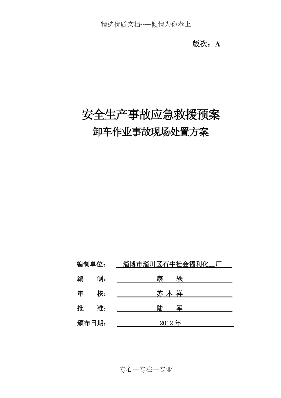 装卸车应急救援预案-危化品装卸车事故现场处置方案(共17页)_第1页