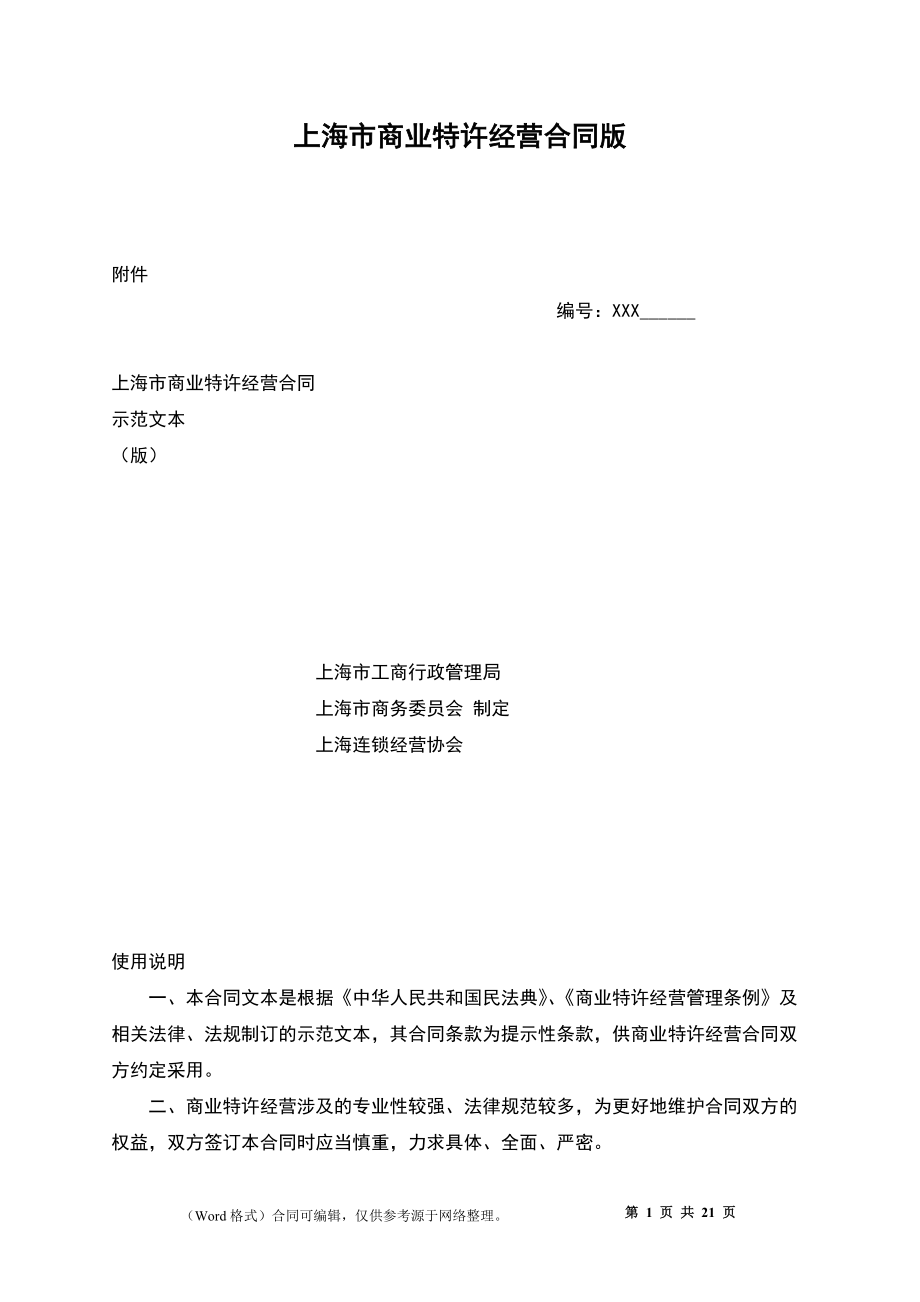 上海市商业特许经营合同版_第1页