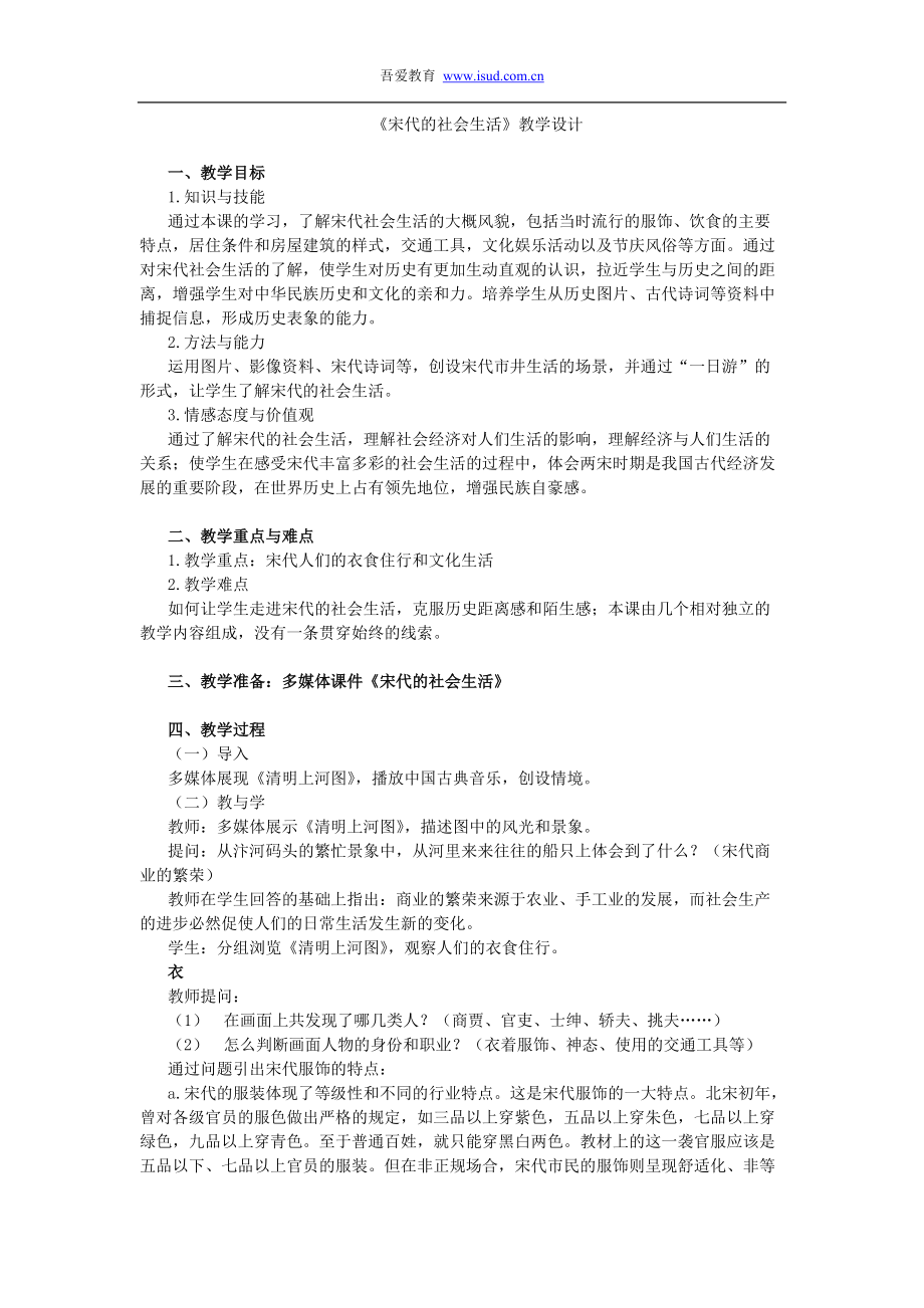 中图版中国历史（七年级）《宋代的社会生活》教学设计_第1页