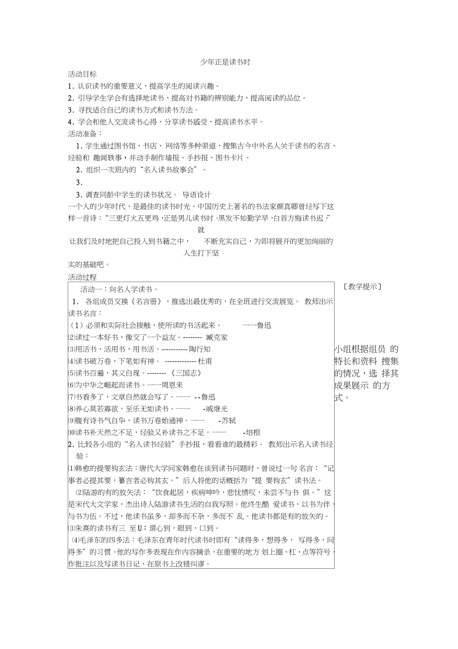 (完整word版)第四单元综合性学习少年正是读书时教案_第1页