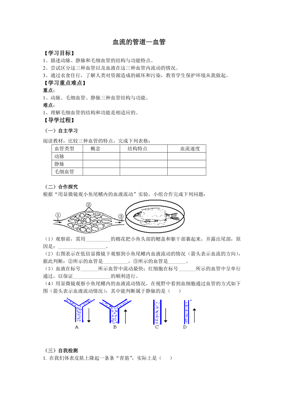 《血流的管道-血管》導(dǎo)學(xué)案 (2)_第1頁