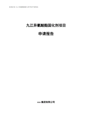 九江异氰酸酯固化剂项目申请报告【范文】