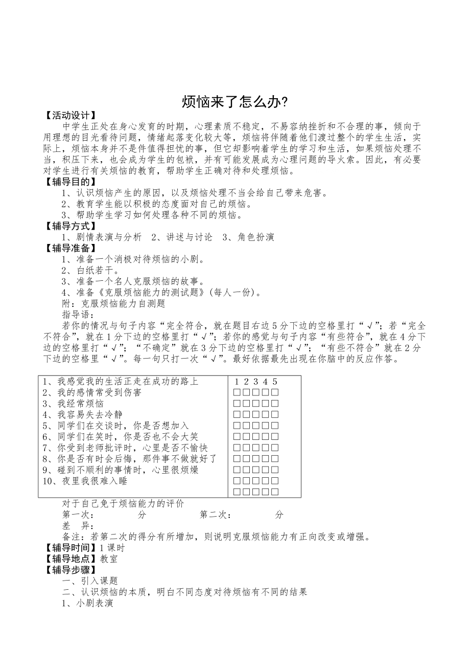 初中生心理健康辅导《烦恼来了怎么办》校本课程教案_第1页