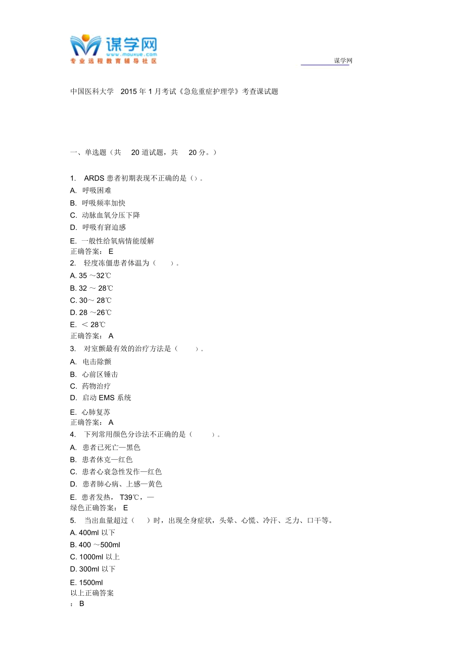 中國醫(yī)科大學(xué)2015年1月考試《急危重癥護(hù)理學(xué)》考查課試題課稿_第1頁