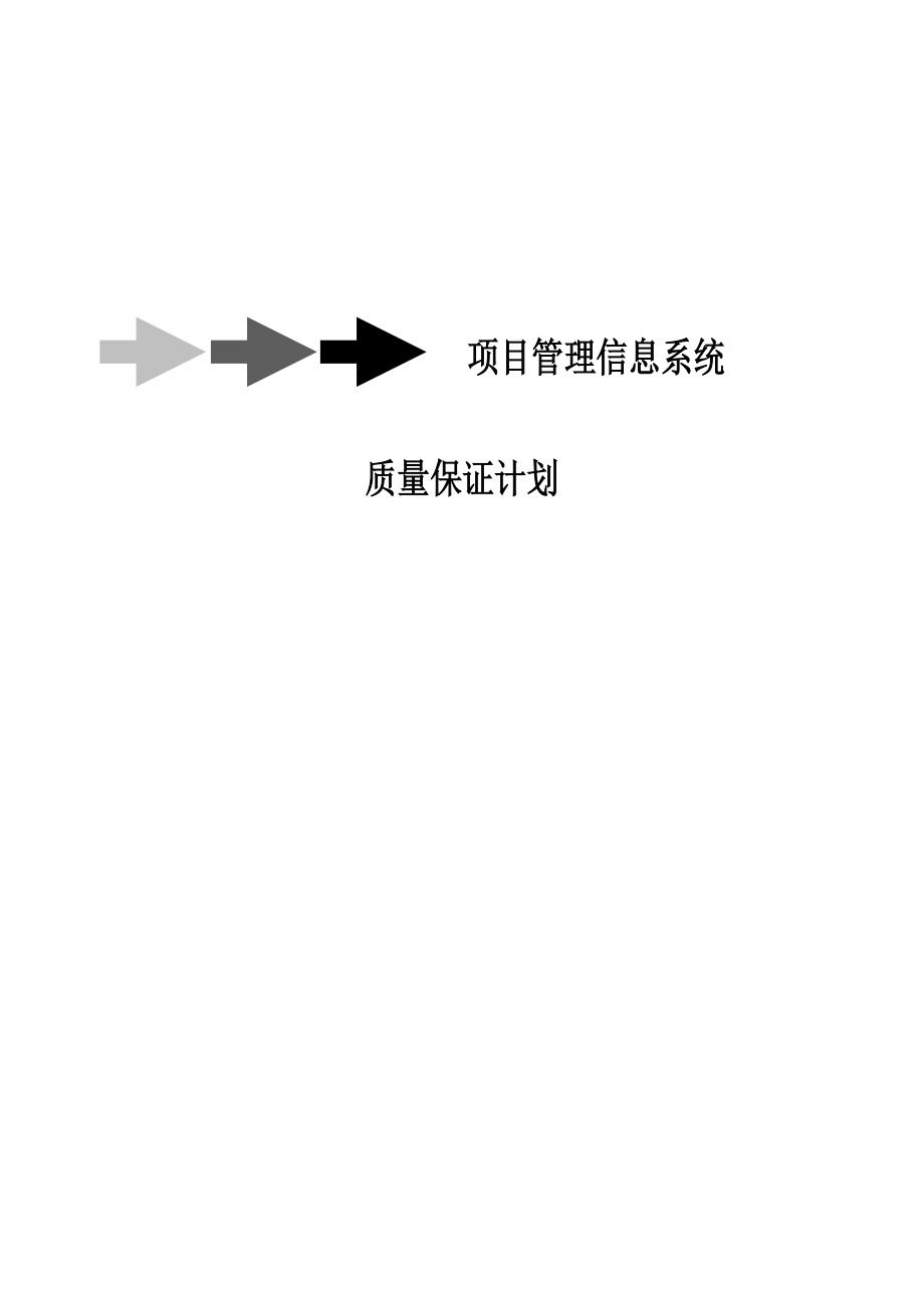 项目管理信息系统质量管理计划_第1页