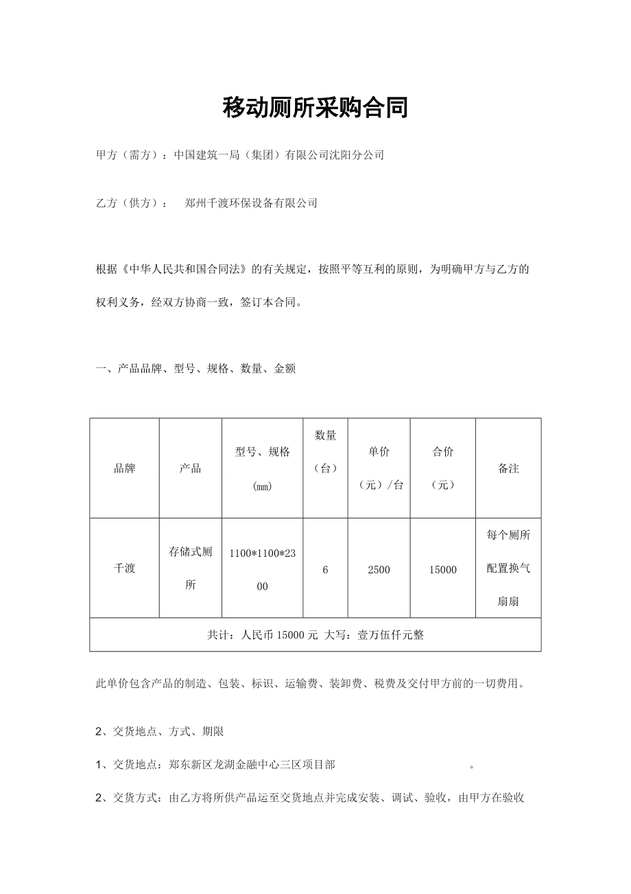 移动厕所采购合同_第1页