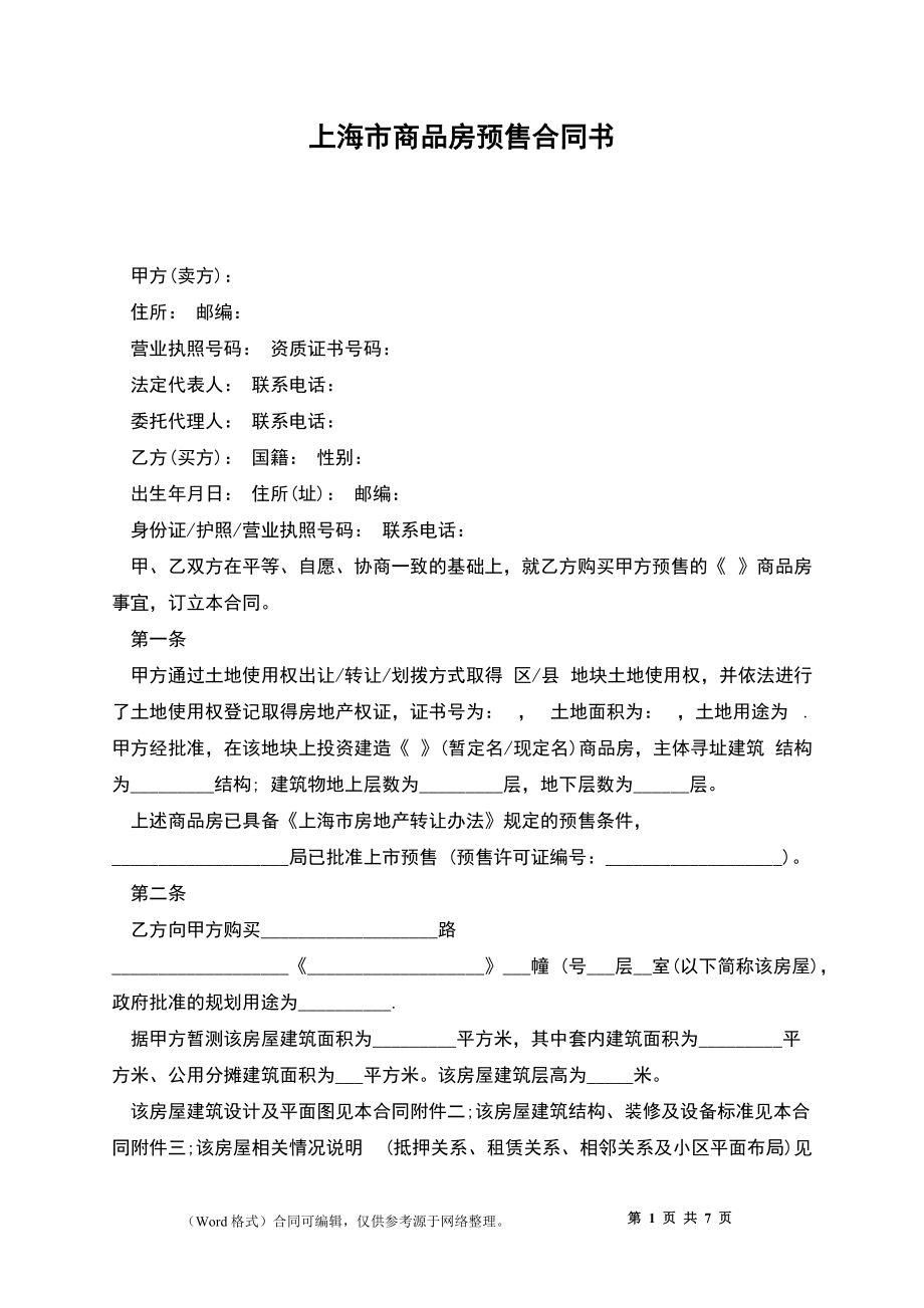 上海市商品房预售合同书_第1页