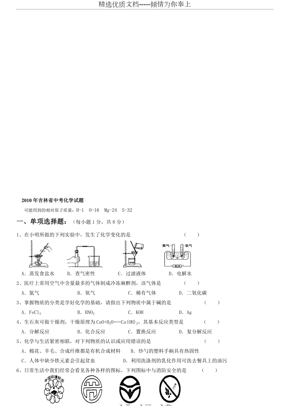 2010年吉林中考化学试题及答案-word版-含答案(共7页)_第1页