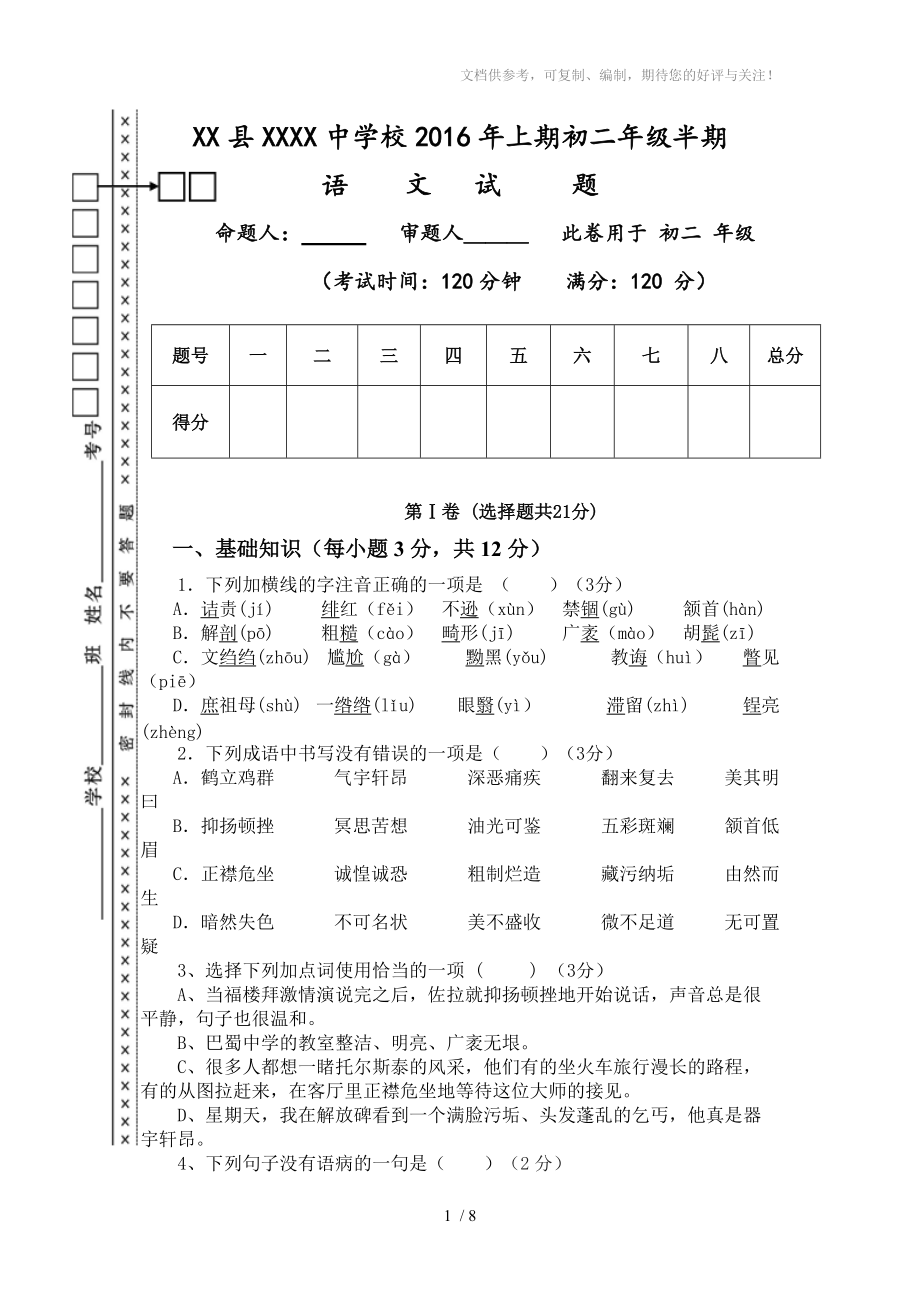 2016初二年级语文月考试卷_第1页