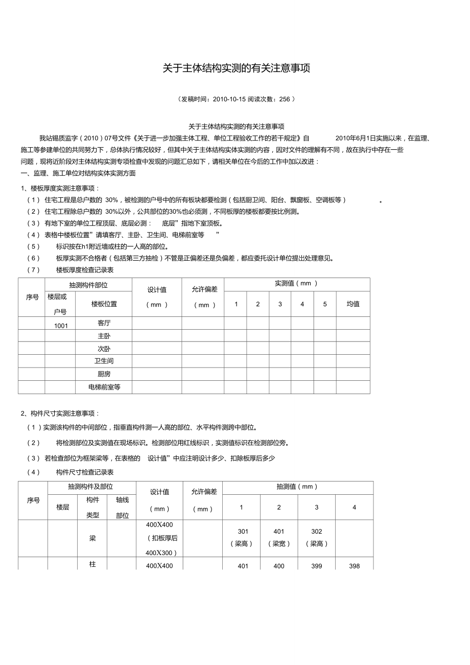 关于主体结构实测的有关注意事项_第1页