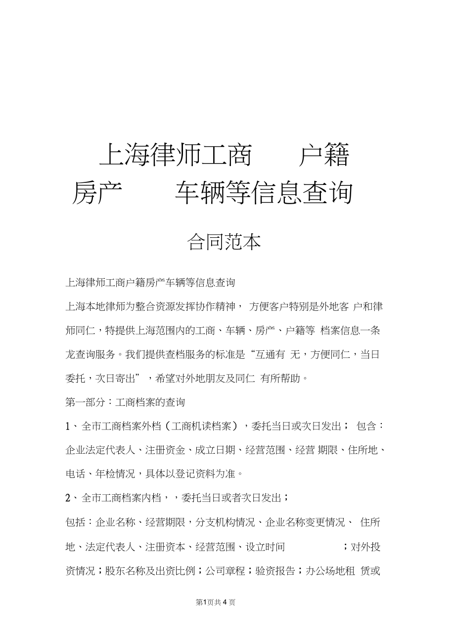 上海律师工商户籍房产车辆等信息查询_第1页