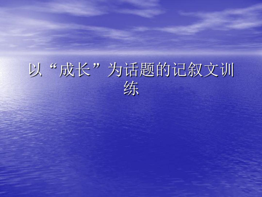 以“成长”为话题的记叙文训练_第1页