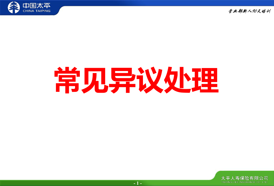 保險(xiǎn)行業(yè)新人培訓(xùn)課件：常見異議處理_第1頁