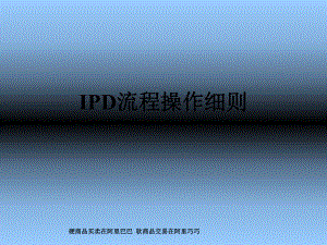 IPD流程操作细则(ppt 56页)