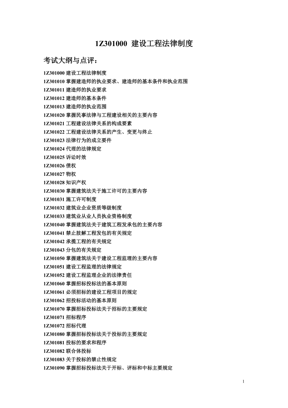 《建設(shè)工程法律法規(guī)》全書重點講析_第1頁