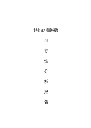 零售業(yè)ERP項(xiàng)目創(chuàng)業(yè)投資 可行性分析報(bào)告