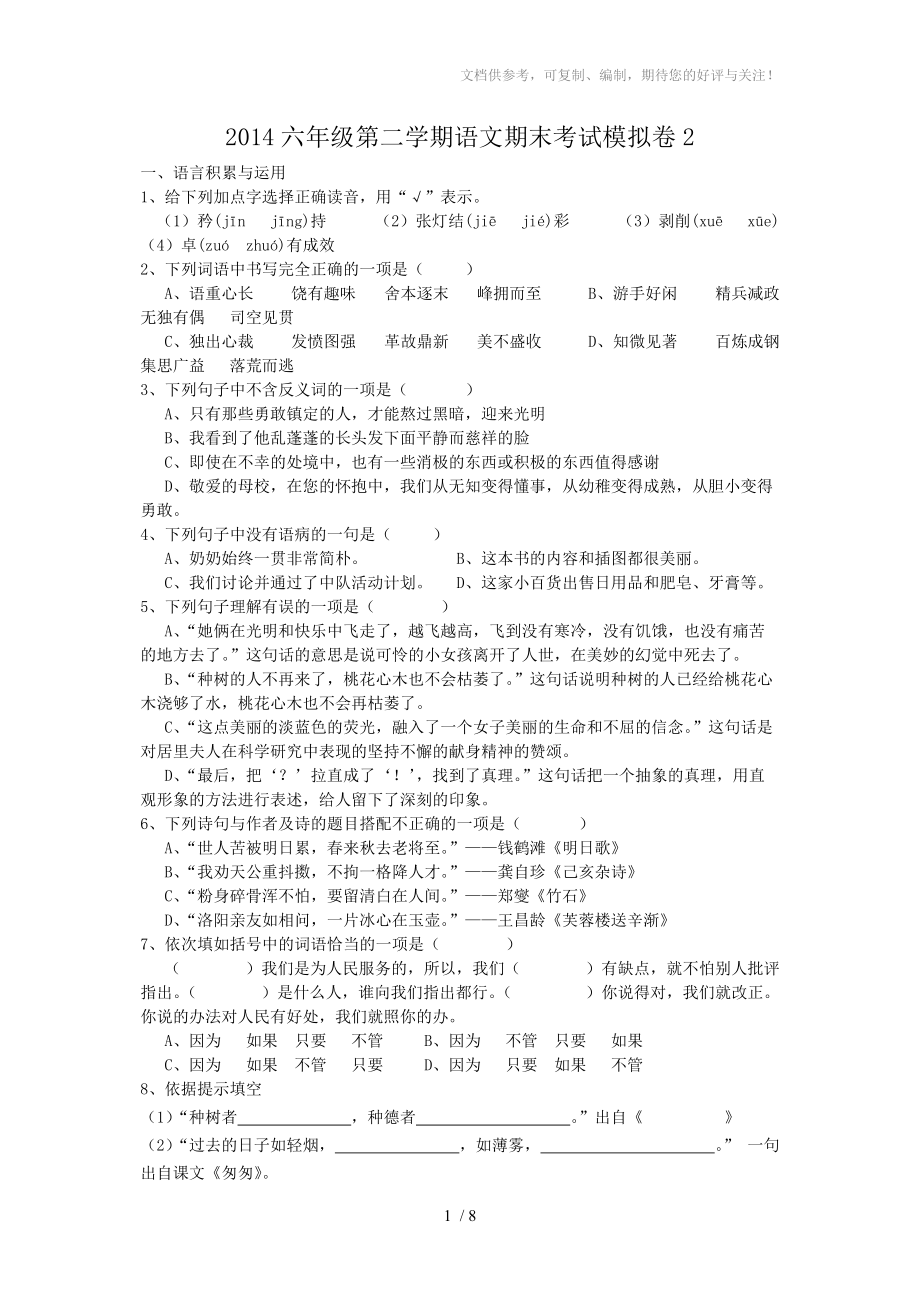 2014六年级第二学期语文期末考试模拟卷_第1页