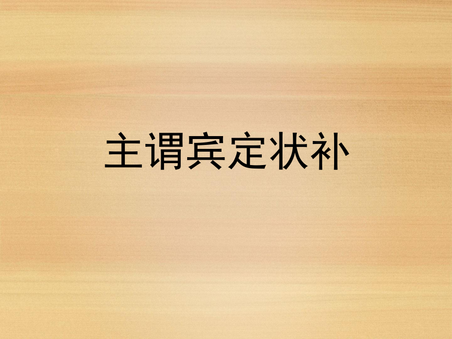 初中語(yǔ)文語(yǔ)法主謂賓定狀補(bǔ)_第1頁(yè)