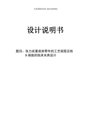 張力裝置底架零件的加工工藝及銑B端面的夾具設計