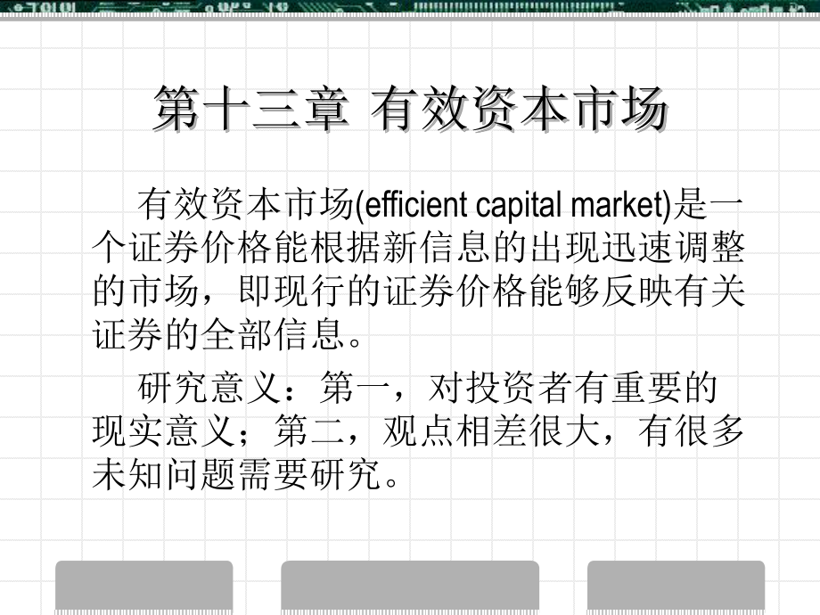 證券投資分析課件：第十三章 有效資本市場_第1頁