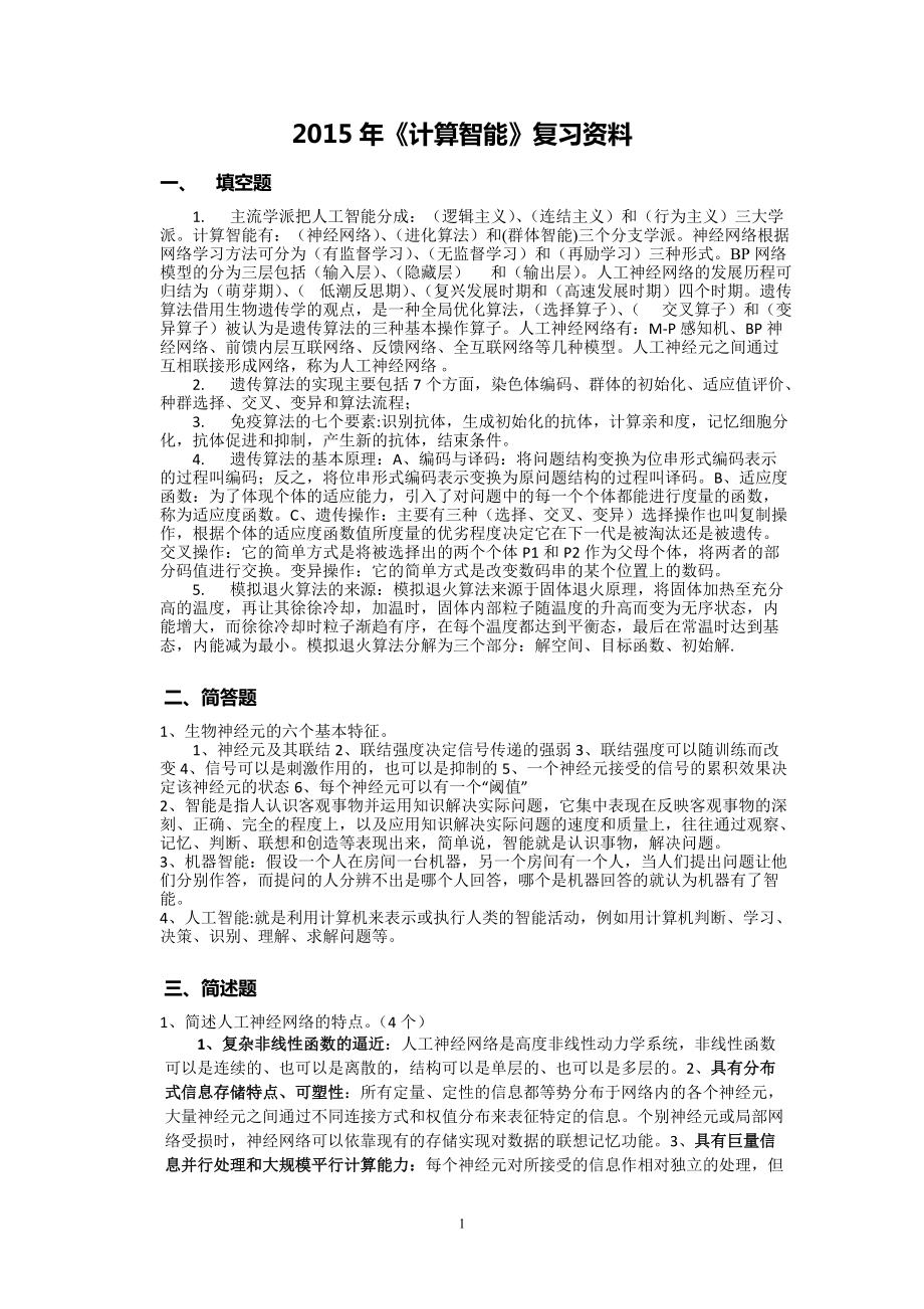 2015年《計算智能》復(fù)習資料_第1頁