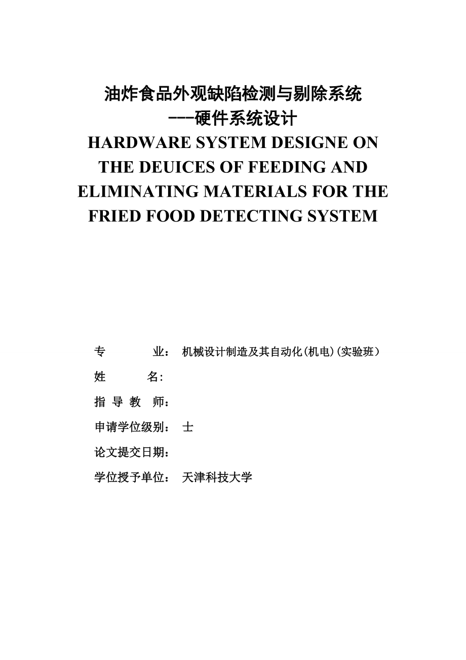 毕业设计（论文）-油炸食品外观缺陷检测与剔除系统--硬件系统设计_第1页