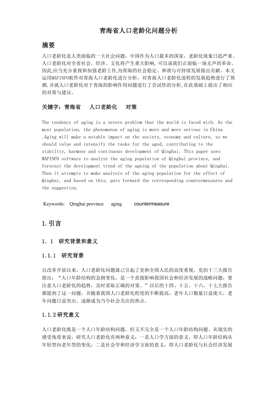 青海省人口老龄化问题分析_第1页