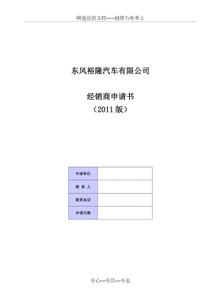 东风裕隆4S店经销商申请书(共10页)