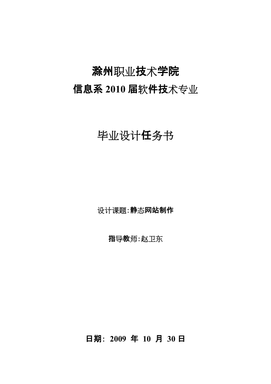 靜態(tài)網(wǎng)站制作 畢業(yè)設(shè)計任務(wù)書_第1頁