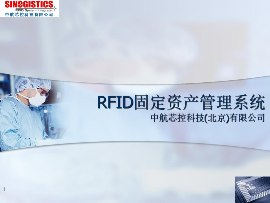 RFID固定资产管理系统PPT优秀课件_第1页